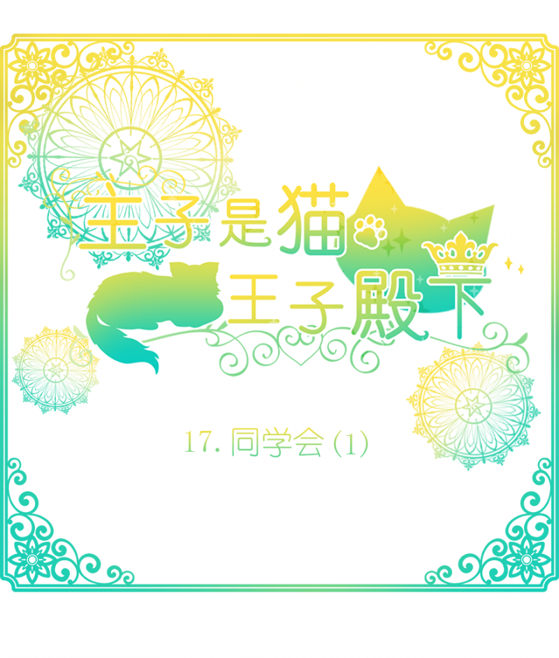 王子殿下是猫漫画漫画,第17话2图