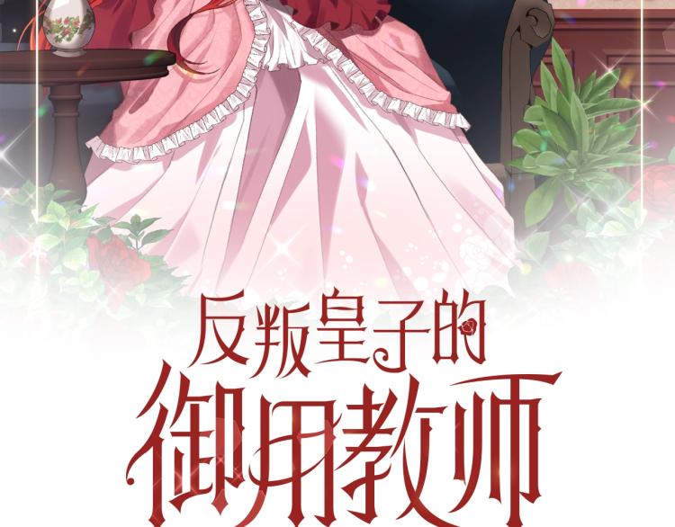 反叛皇子的御用教师漫画全集漫画,第18话 神秘男子2图