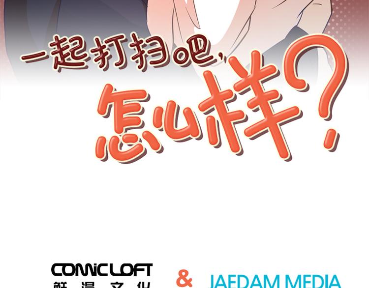 一起打扫家里卫生漫画,第28话对我来说你是最棒的（上3图