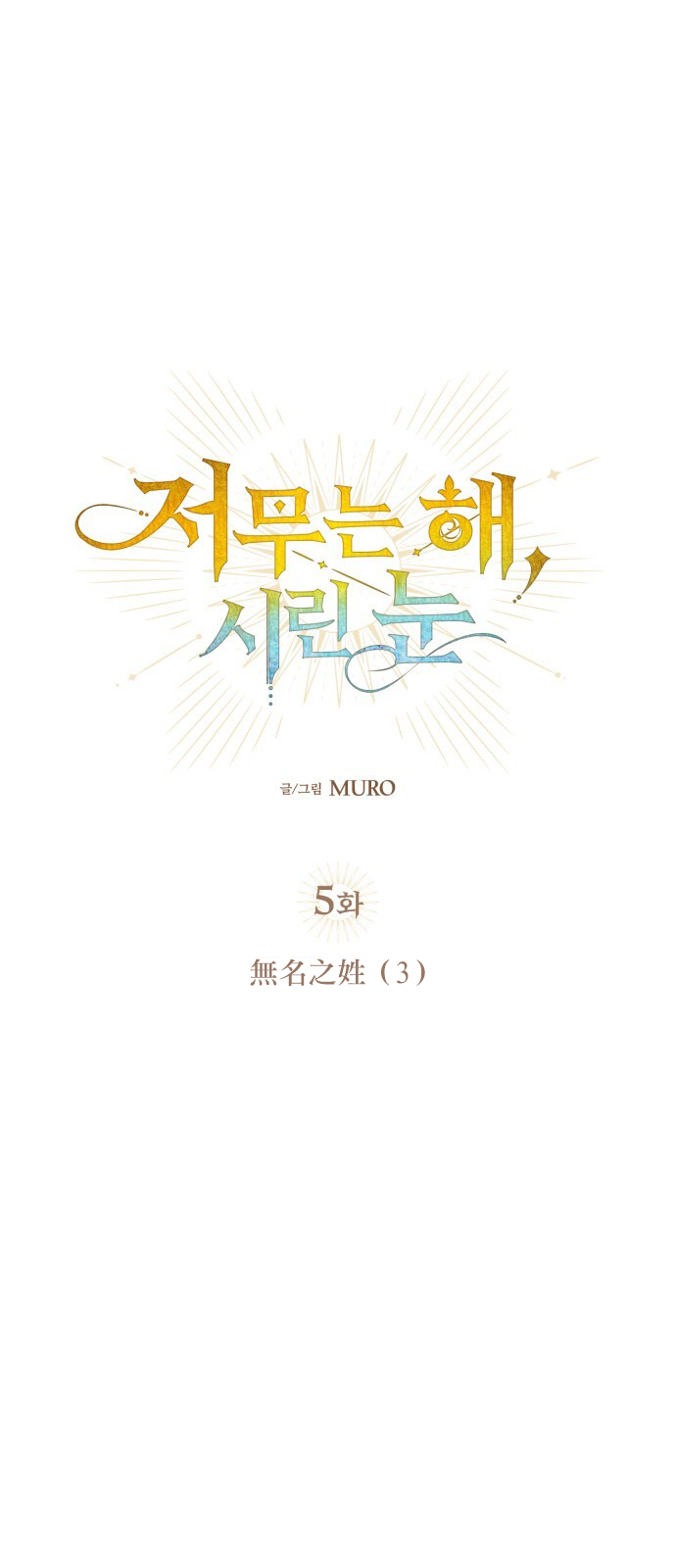 为夕阳驻足漫画,第5话4图