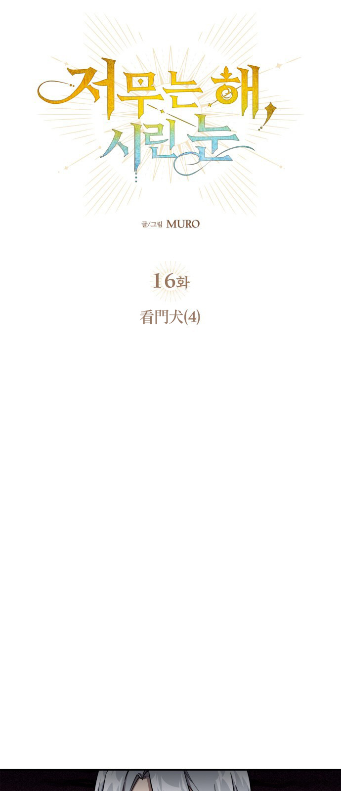 为夕阳驻足漫画,第16话4图