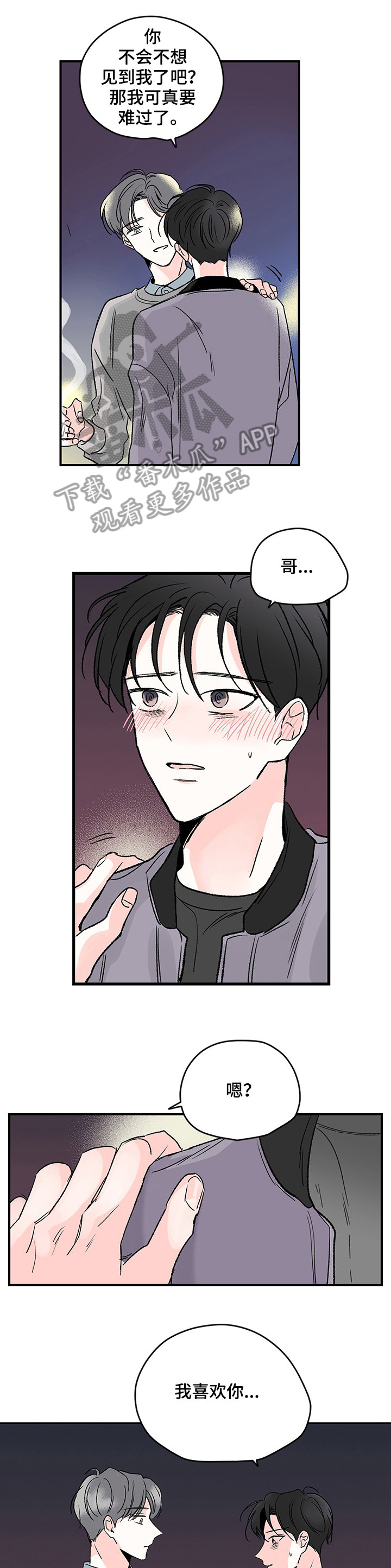 暗恋期如何推进恋爱关系漫画,第2章：什么情况1图