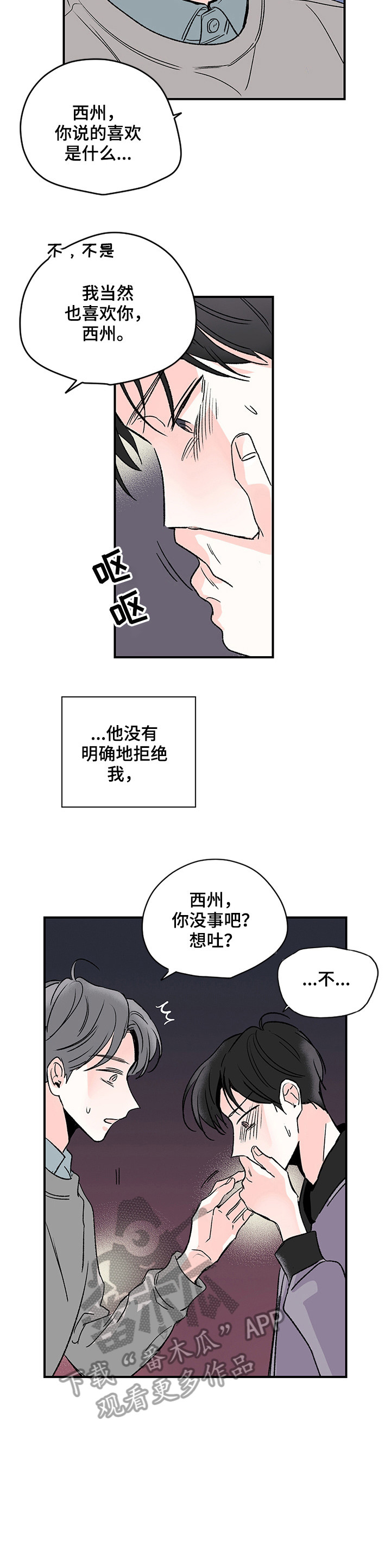 暗恋期如何推进恋爱关系漫画,第2章：什么情况3图