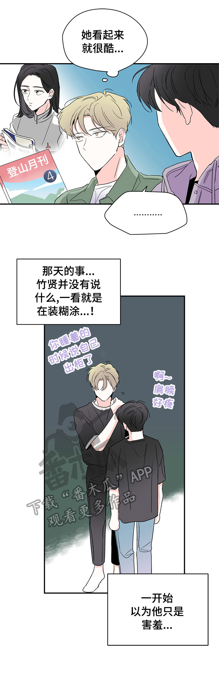 暗恋期男生能察觉到情敌吗漫画,第29章：吓一跳3图