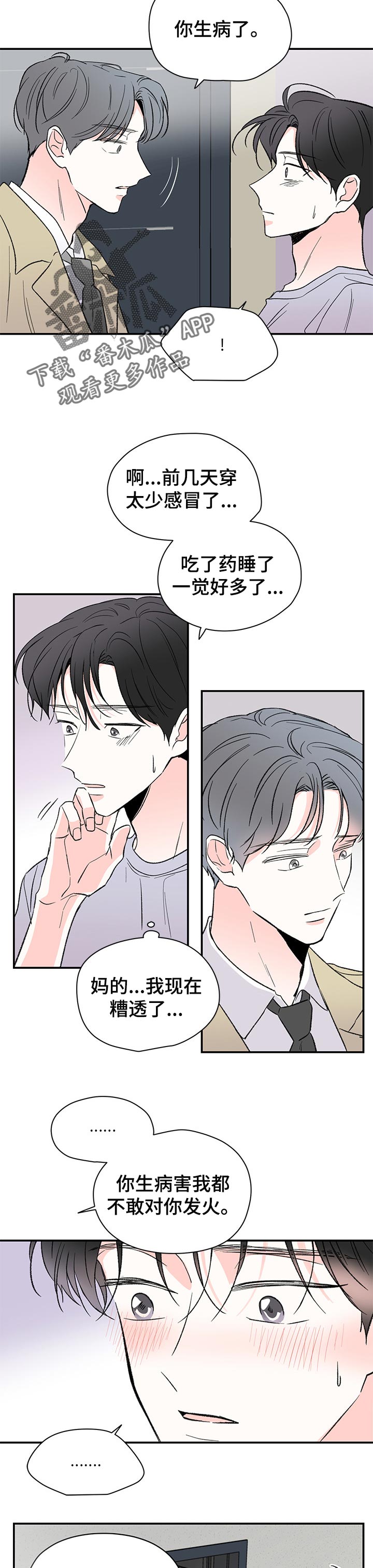 暗恋期男生能察觉到情敌吗漫画,第50章：不了解你2图