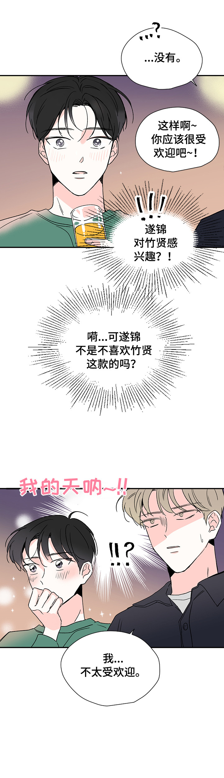 暗恋期男生的行为变化漫画,第16章：头疼5图