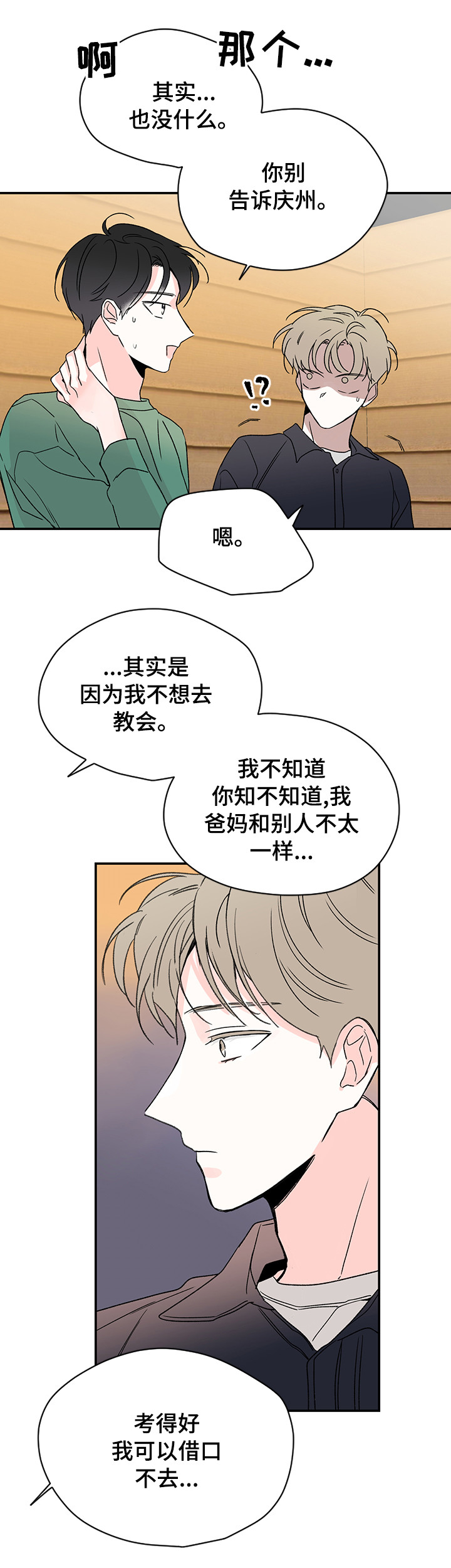 暗恋期男生的行为变化漫画,第16章：头疼1图