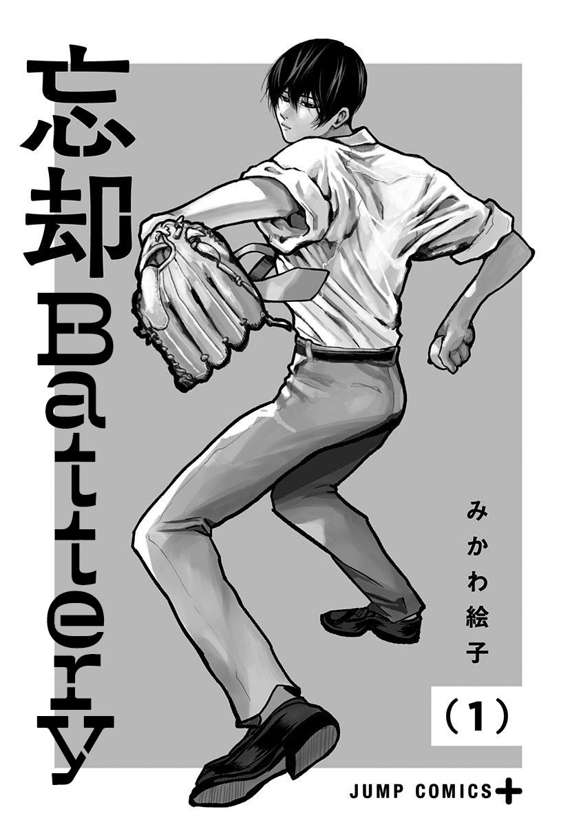 忘却battery全14卷漫画,第1话2图