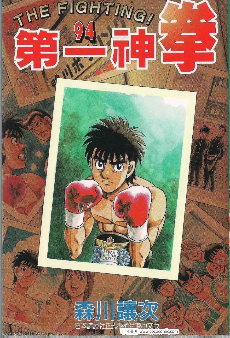 第一神拳第一季在线观看漫画,第94卷1图