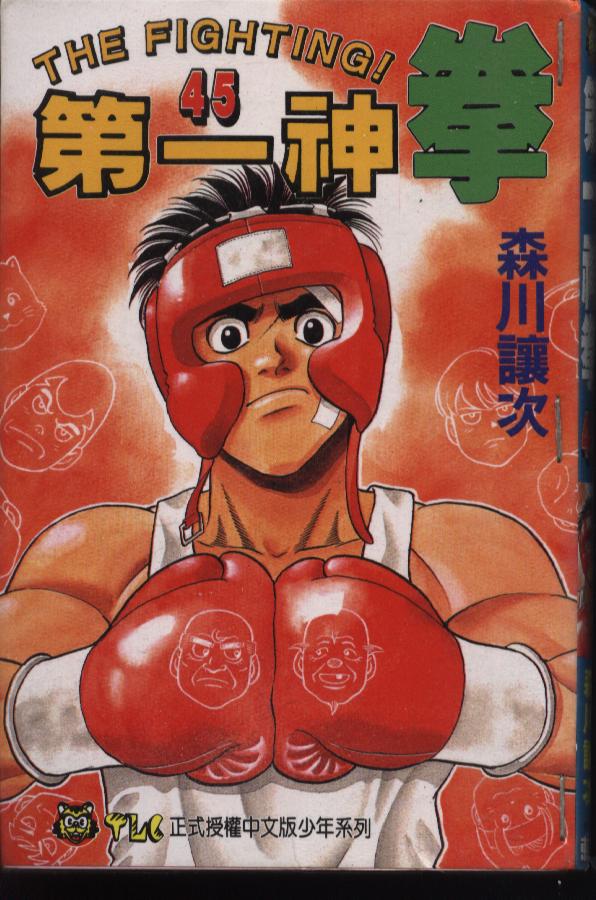 第一神拳漫画全集免费阅读漫画,第45卷1图