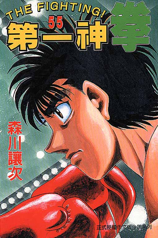 第一神拳第一季在线观看漫画,第55卷1图