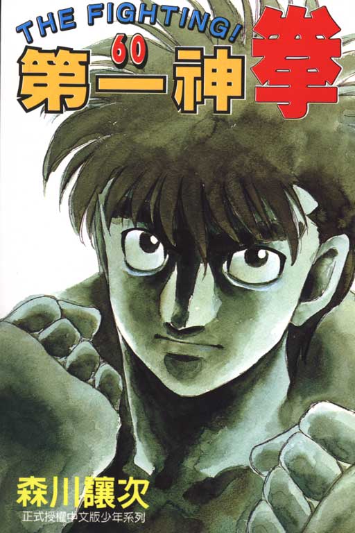 第一神拳第一季在线观看漫画,第60卷1图
