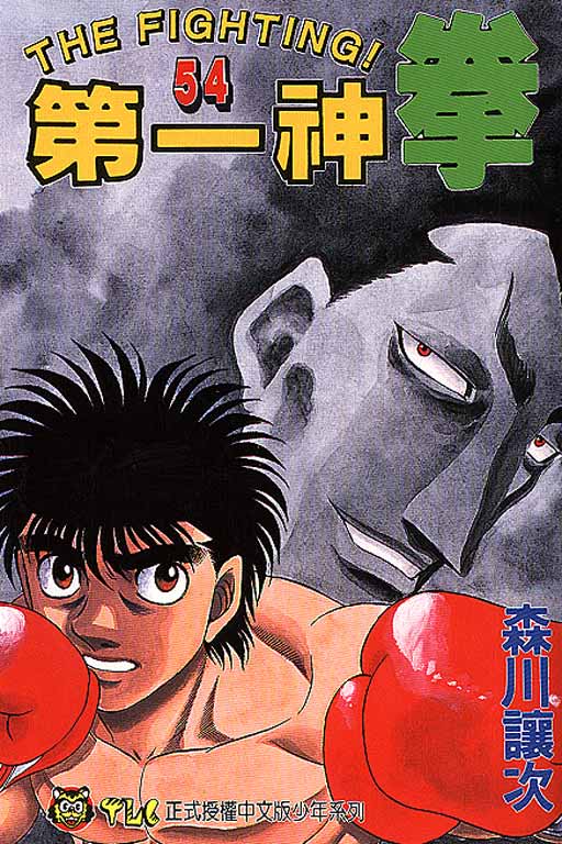 第一神拳国语版第一季在线观看漫画,第54卷1图