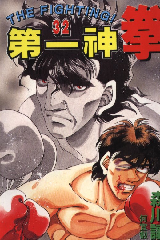 第一神拳第一季在线观看漫画,第32卷1图