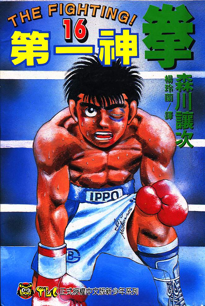 第一神拳第一季在线观看漫画,第16卷1图