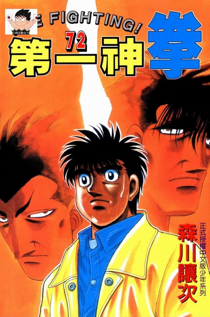 第一神拳第一季在线观看漫画,第72卷1图