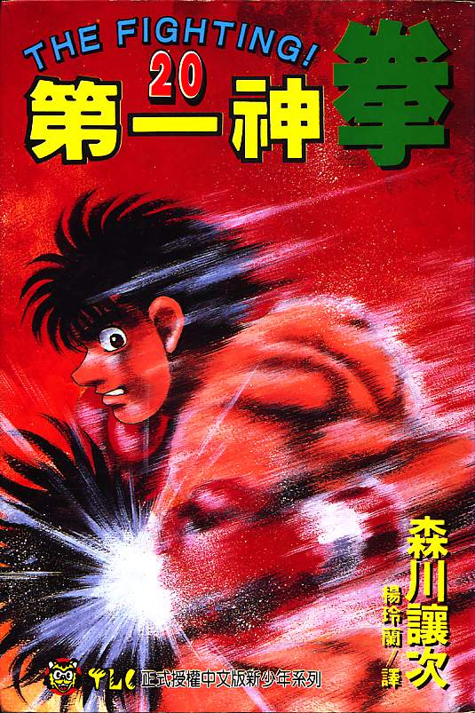 第一神拳第一季在线观看漫画,第20卷1图