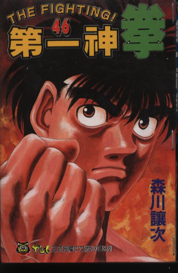 第一神拳在线观看免费漫画,第46卷1图