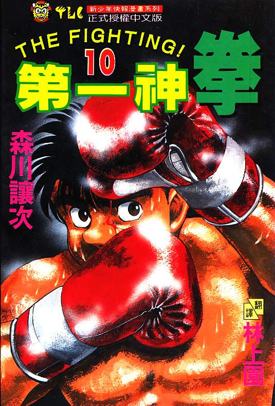 第一神拳第一季在线观看漫画,第10卷1图