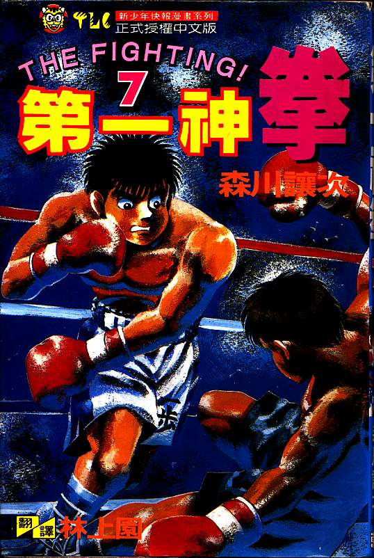 第一神拳第一季在线观看漫画,第7卷1图