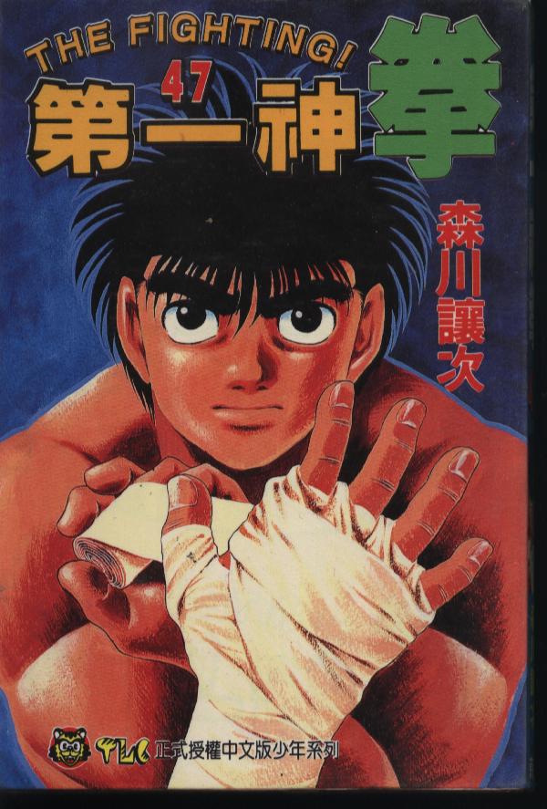 第一神拳漫画全集免费阅读漫画,第47卷1图