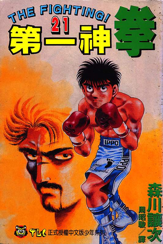 第一神拳第一季在线观看漫画,第21卷1图