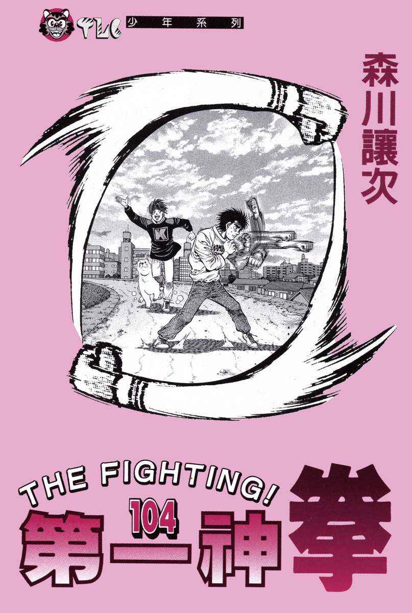 第一神拳一口气看完漫画,第104卷2图