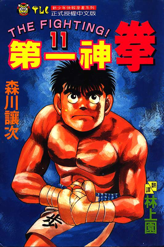 第一神拳第一季在线观看漫画,第11卷1图