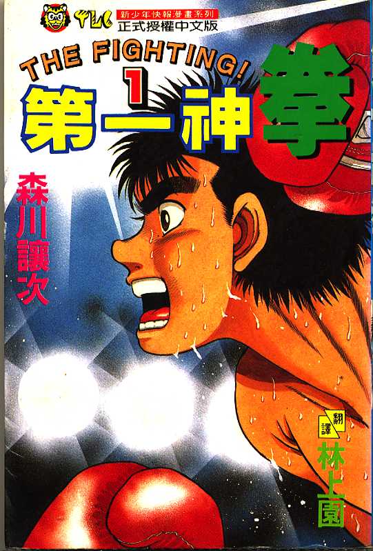 第一神拳第一季在线观看漫画,第1卷1图