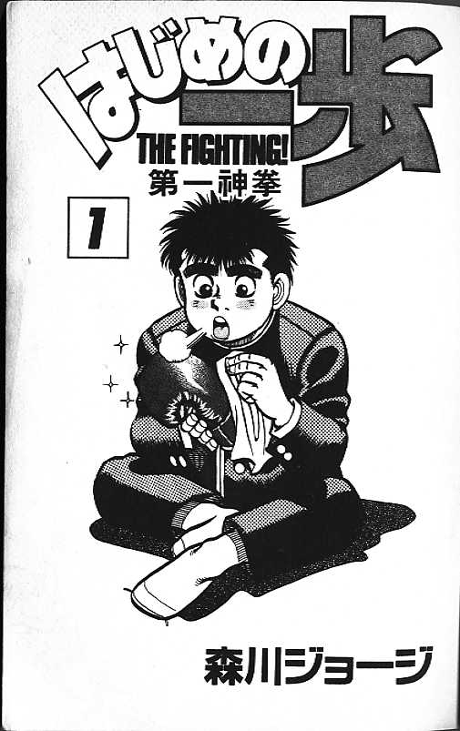 第一神拳第一季在线观看漫画,第1卷2图