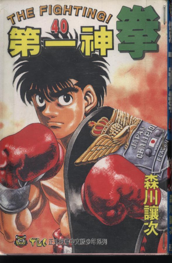 第一神拳第一季在线观看漫画,第40卷1图