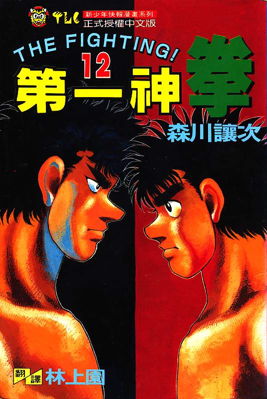 第一神拳在线观看免费漫画,第12卷1图