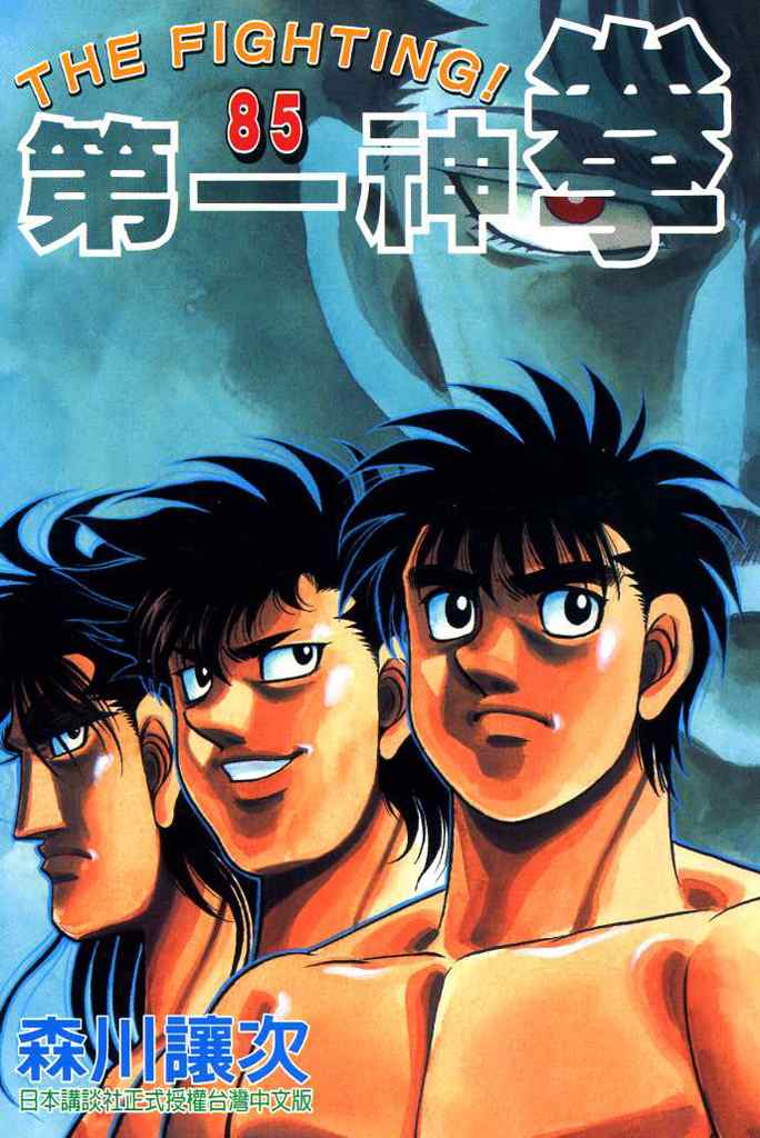 第一神拳第一季在线观看漫画,第85卷1图