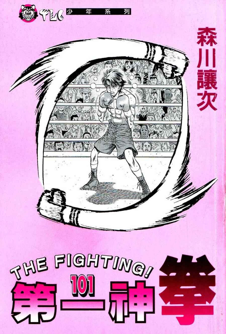 第一神拳第一季在线观看漫画,第101卷2图