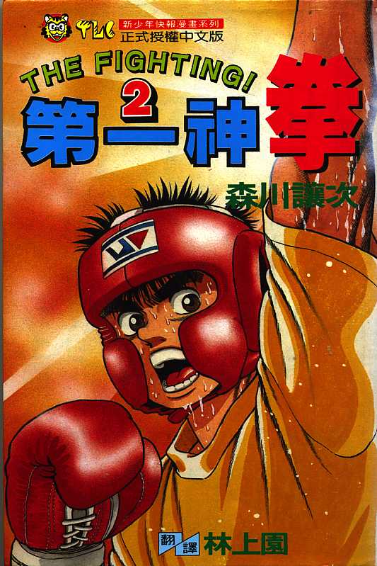 第一神拳国语在线观看漫画,第2卷1图