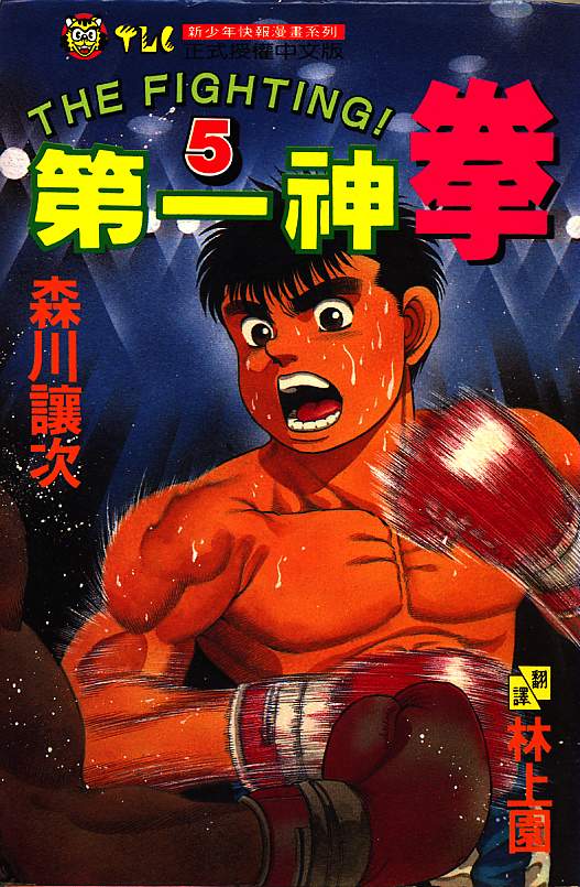 第一神拳第一季在线观看漫画,第5卷1图
