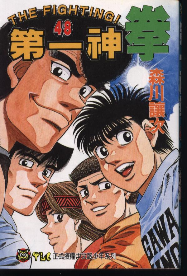 第一神拳漫画全集免费阅读漫画,第48卷1图