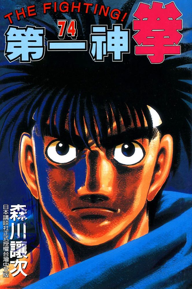 第一神拳第一季在线观看漫画,第74卷1图