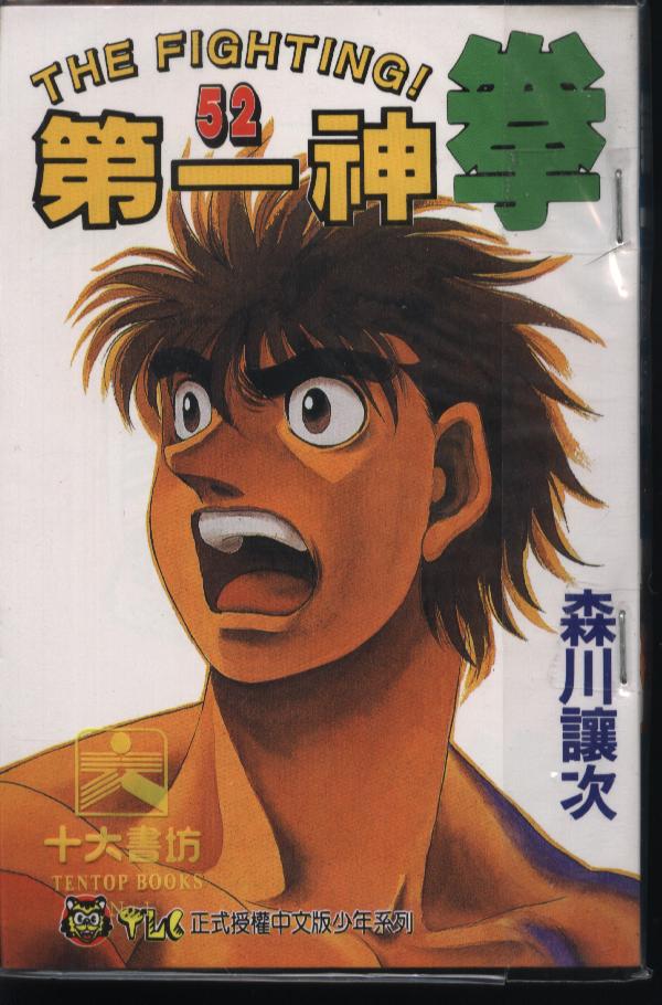 第一神拳第一季在线观看漫画,第52卷1图