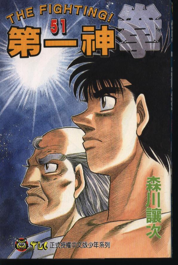 第一神拳第一季在线观看漫画,第51卷1图
