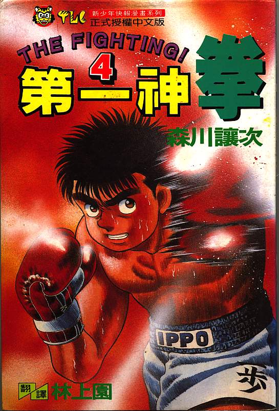 第一神拳第一季在线观看漫画,第4卷1图