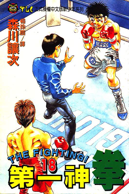 第一神拳在线观看免费漫画,第18卷1图