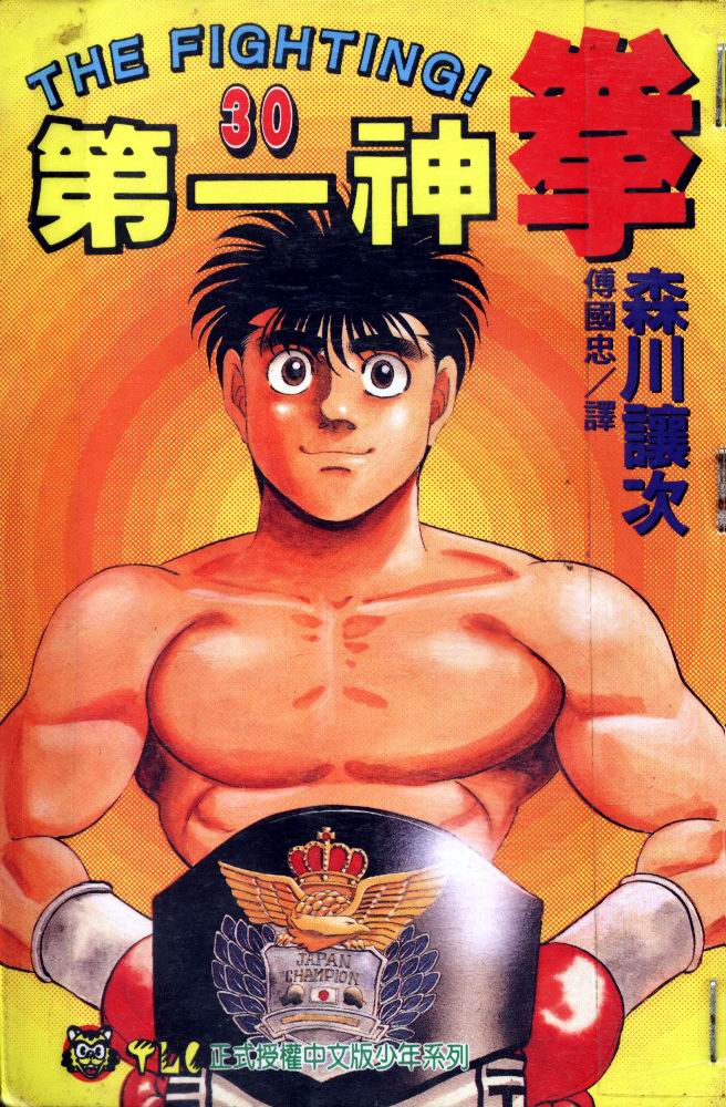 第一神拳第一季在线观看漫画,第30卷1图