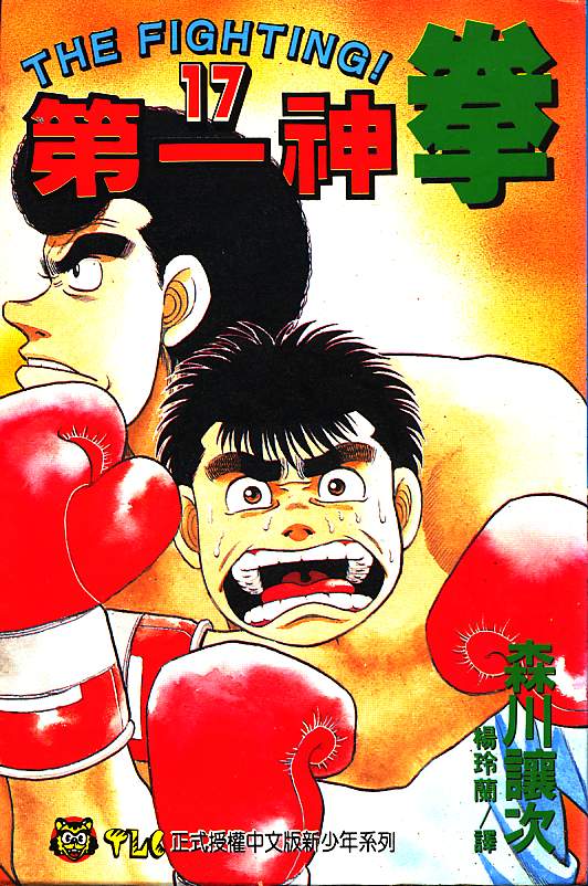 第一神拳第一季在线观看漫画,第17卷1图