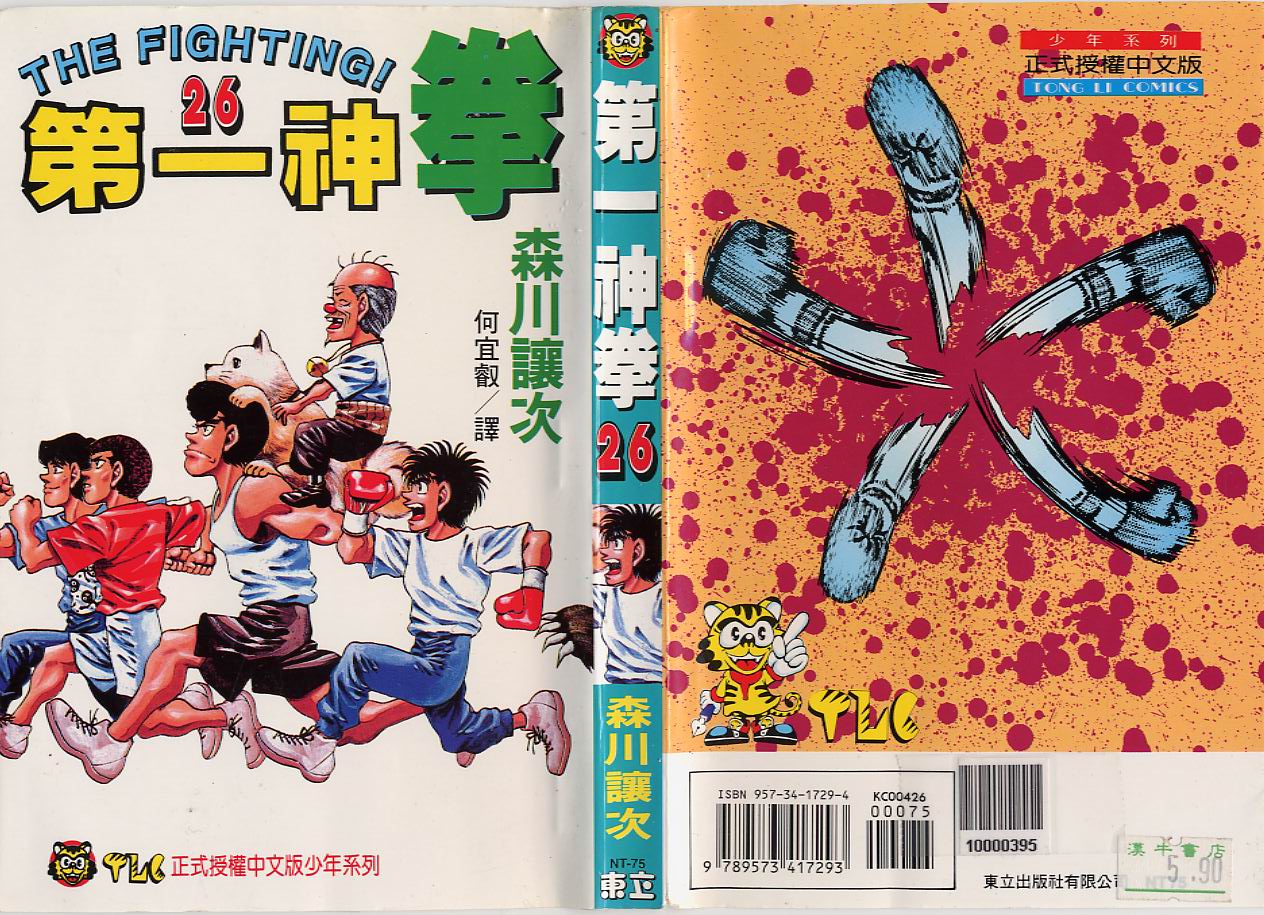 第一神拳第一季在线观看漫画,第26卷1图