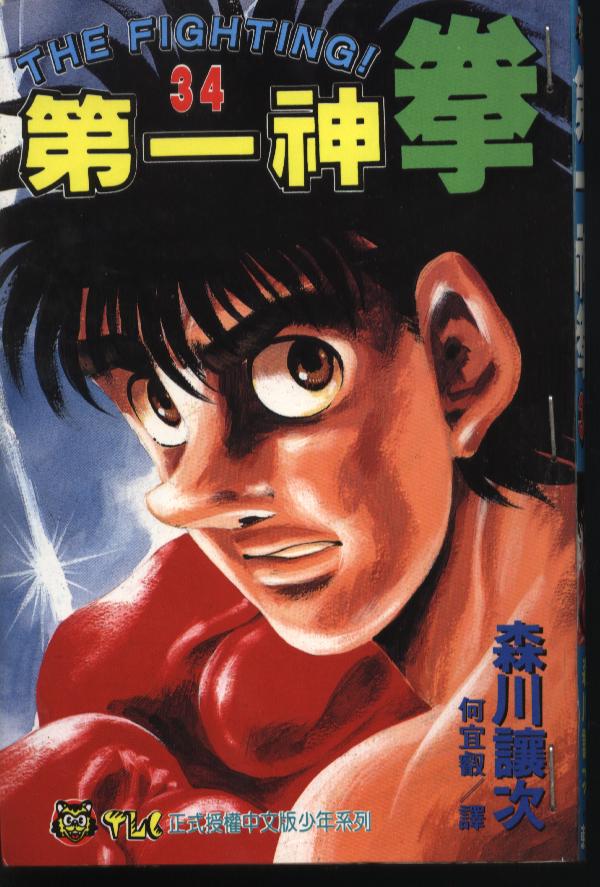 第一神拳国语版第一季在线观看漫画,第34卷1图