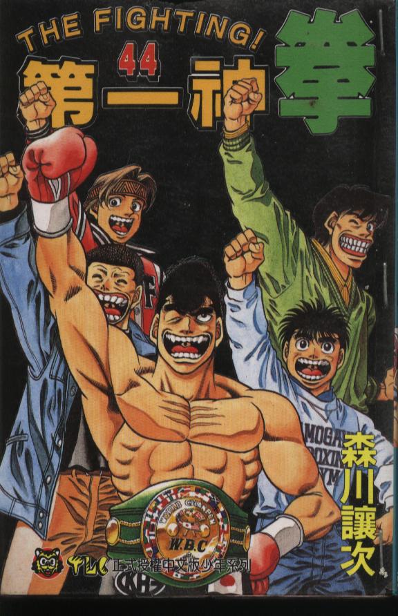 第一神拳漫画全集免费阅读漫画,第44卷1图