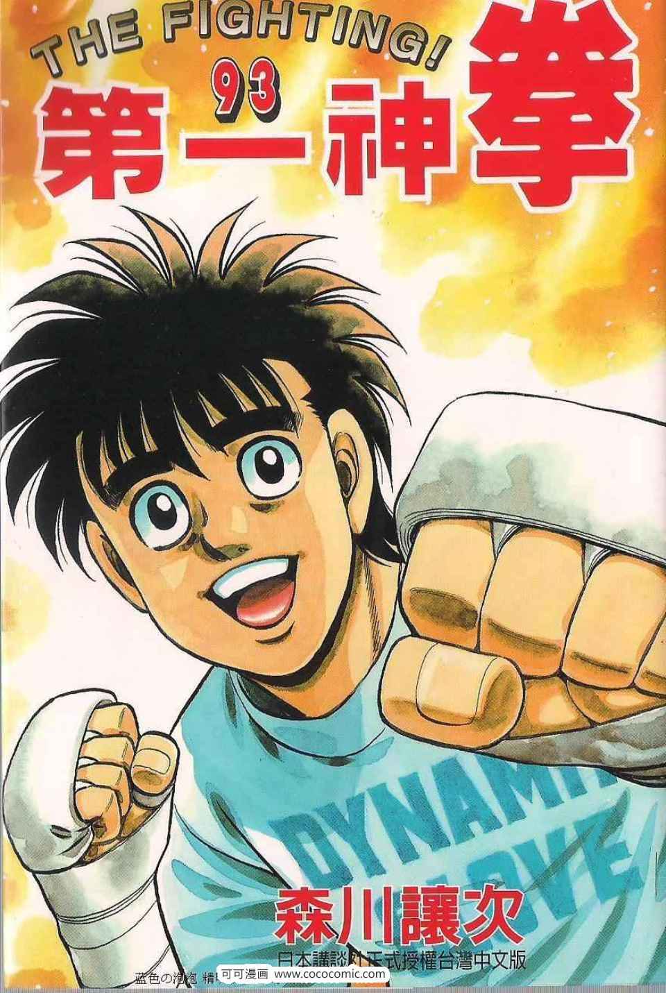 第一神拳漫画全集免费阅读漫画,第93卷1图
