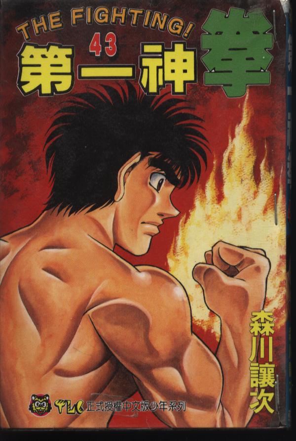 第一神拳第一季在线观看漫画,第43卷1图