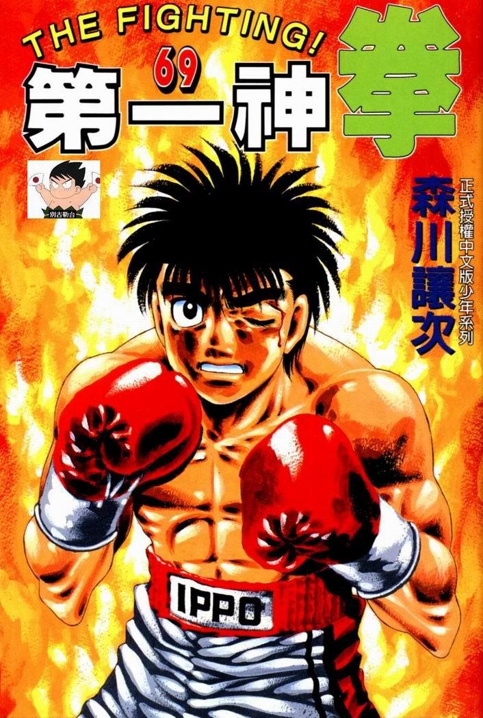 第一神拳第一季在线观看漫画,第69卷1图